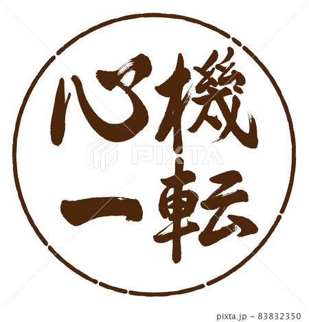 心機一転 筆文字 書道 習字のイラスト素材 - PIXTA