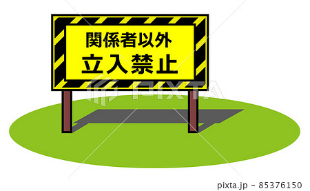 立ち入り禁止のイラスト素材
