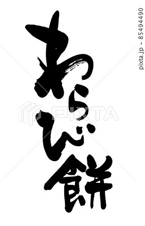 わらびもち 筆文字 和 文字のイラスト素材 - PIXTA