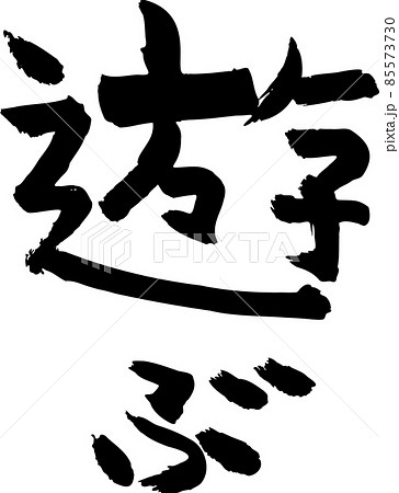 筆文字 友達 漢字 日本語の写真素材