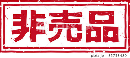 非売品のイラスト素材 - PIXTA