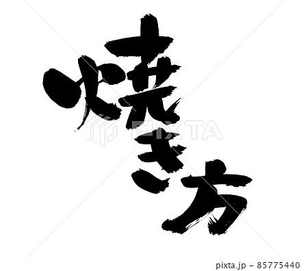 筆文字 習字 毛筆 かんたんのイラスト素材