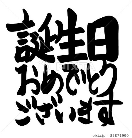 筆文字 お誕生日おめでとうございます 誕生日 メッセージのイラスト素材