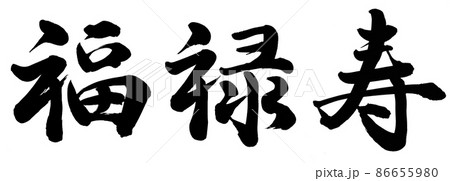七福神 筆文字 漢字 文字のイラスト素材 - PIXTA