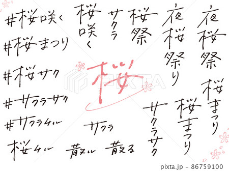 万年筆 書 筆文字 漢字のイラスト素材