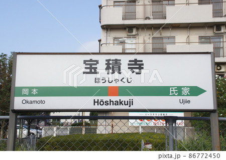駅名標 掲示板 宇都宮線 看板の写真素材 - PIXTA