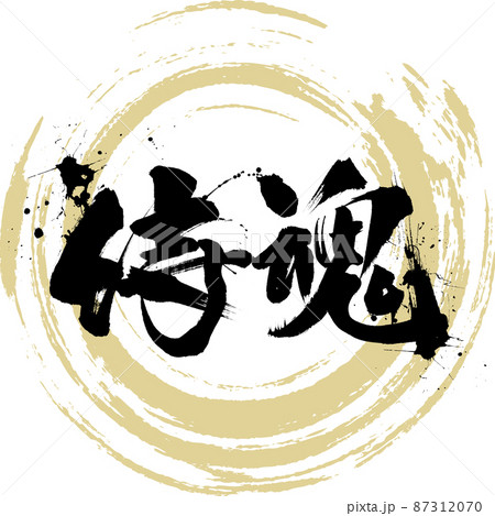 侍 武士 日本 かっこいいのイラスト素材