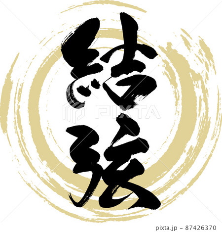 筆文字 結 漢字 書のイラスト素材