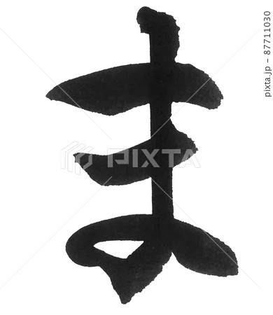 ま 筆文字 書文字 平仮名の写真素材