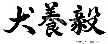 筆文字 犬 文字 戌のイラスト素材