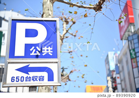 パーキング 駐車場 看板 駐車料金の写真素材 パーキング 駐車場 看板 駐車料金の写真素材