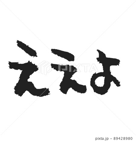 おもしろ 筆文字の写真素材