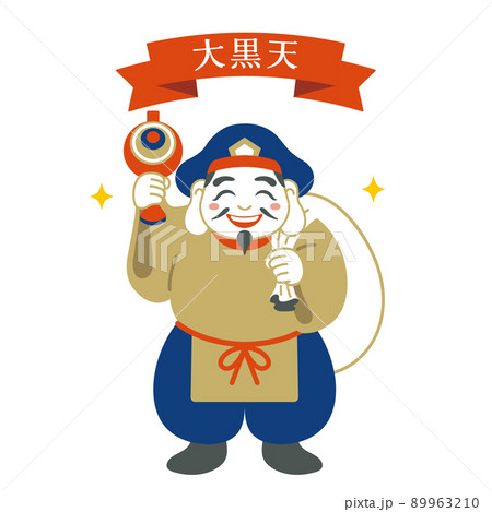 大黒天 笑顔 大黒 福の写真素材 - PIXTA