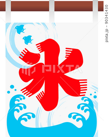 かき氷旗のイラスト素材