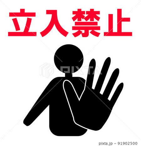 進入禁止マークのイラスト素材