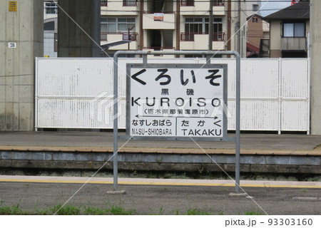 国鉄時代の看板の写真素材 - PIXTA