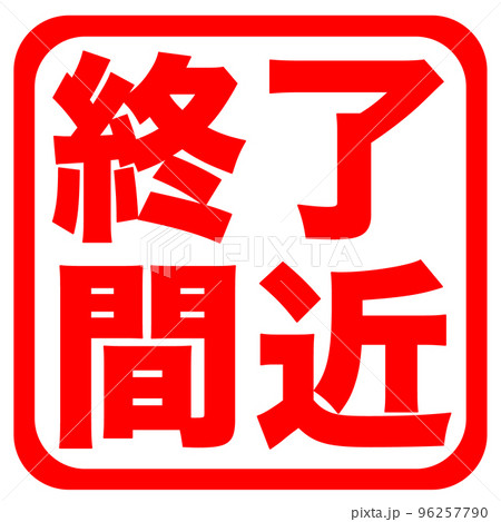 終了間近のイラスト素材 - PIXTA