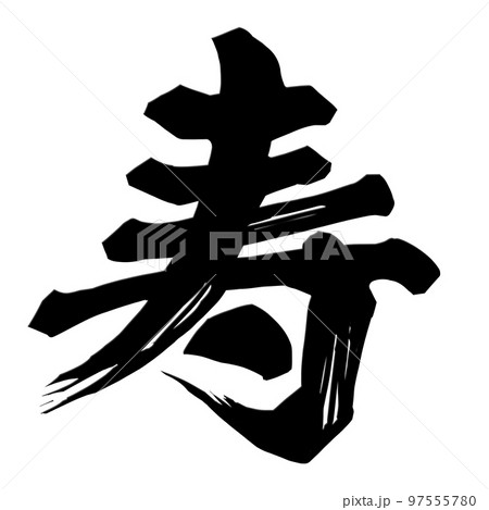 寿 筆文字 漢字 金文字の写真素材 - PIXTA