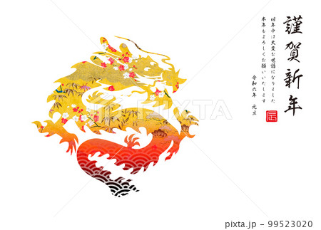 辰年年賀状のイラスト素材 - PIXTA