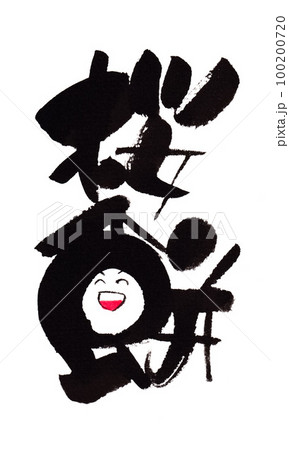 さくら餅 筆文字 手書き さくらもちのイラスト素材 - PIXTA