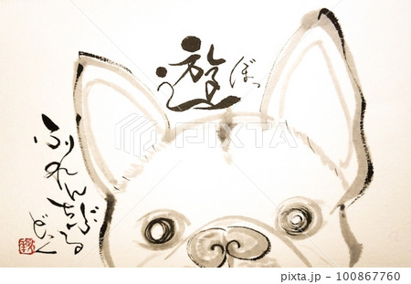 犬 筆文字 動物 文字 書道のイラスト素材 - PIXTA