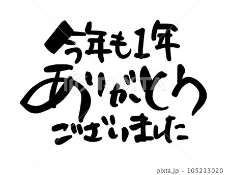 ありがとうございました 筆文字 書道 習字のイラスト素材 - PIXTA