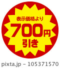 値引シール（表示価格より500円引き）のイラスト素材 [105371572