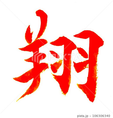 筆文字 つばさ 和 翼の写真素材 - PIXTA 筆文字 つばさ 和 翼の写真素材 - PIXTA