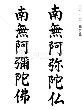 南無阿彌陀佛 2 書法 南無阿弥陀仏2種セット 楷書のイラスト素材 [110694550] - PIXTA