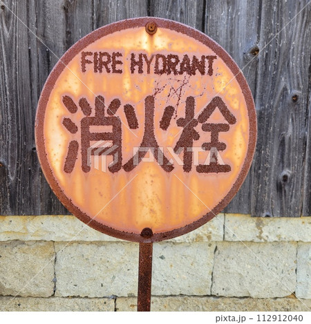 古びた　看板　二枚　消火栓 UNI-826-05.png