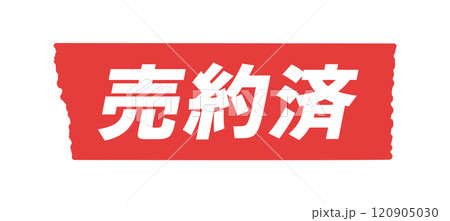 売約済の写真素材 - PIXTA 