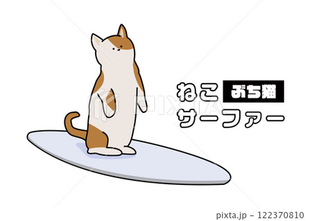 猫 ねこ サーファー サーフィンの写真素材 - PIXTA