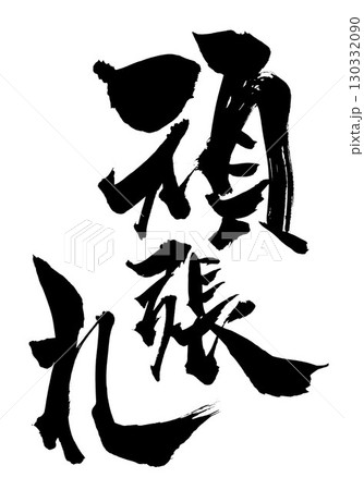 筆文字 文字 筆 頑張れのイラスト素材 - PIXTA