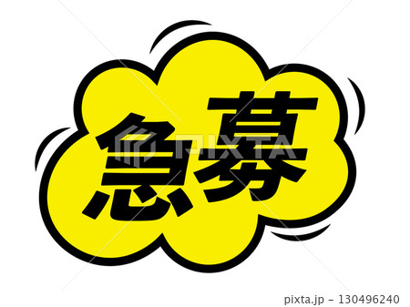 急募の写真素材 - PIXTA