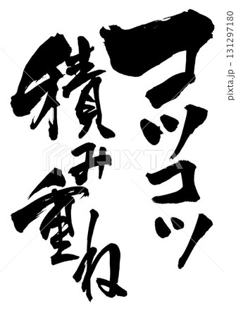 毛筆 筆文字 文字 コツコツ積み重ねのイラスト素材 - PIXTA