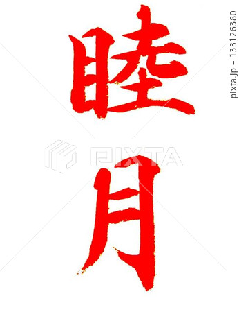 睦月 筆文字 書文字 漢字のイラスト素材 - PIXTA