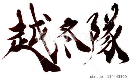 犬 筆文字 文字 習字のイラスト素材 - PIXTA