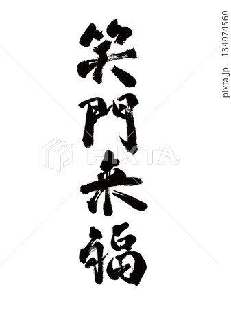 笑門来福 筆文字 書道の写真素材 - PIXTA