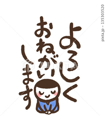 おねがいしますのイラスト素材 - PIXTA
