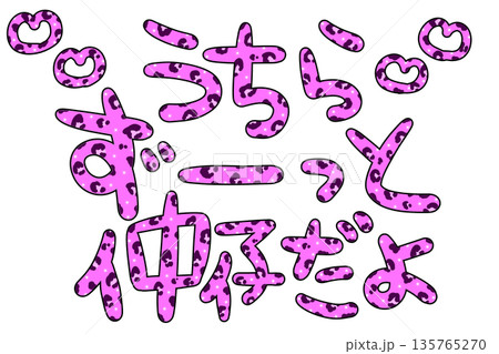 ギャル文字 文字 ギャル キラキラの写真素材 - PIXTA