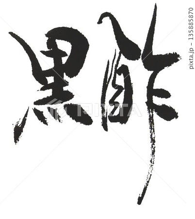 筆文字 霧島 手書き 書道のイラスト素材 - PIXTA