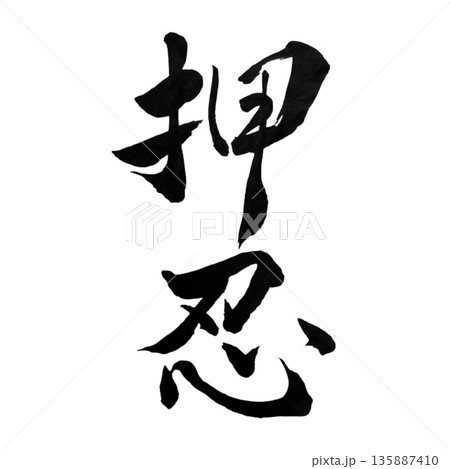 END  筆文字オーダー 4枚 押忍 筆文字のイラスト素材 - PIXTA