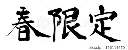 限定 文字のイラスト素材 - PIXTA