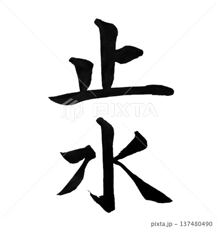無心 筆文字 毛筆 書道のイラスト素材 - PIXTA