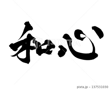 筆文字 文字 禅 書道のイラスト素材 - PIXTA
