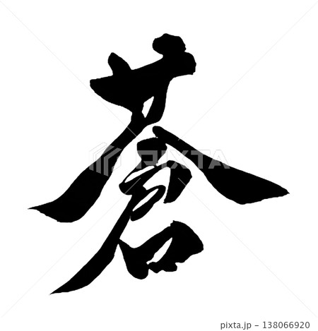 蒼（そう）Sou / Deep Blue / Japanese Calligraphyのイラスト素材