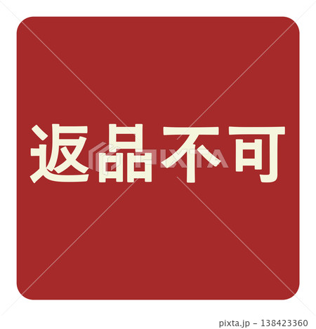返品不可のイラスト素材 - PIXTA