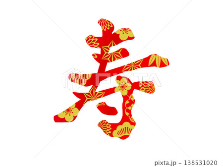 寿 文字 筆文字 漢字のイラスト素材 - PIXTA