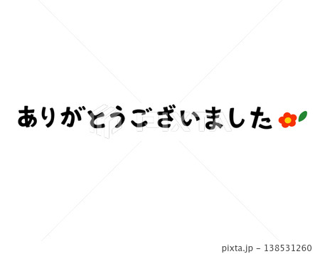 ありがとうございましたのイラスト素材 - PIXTA