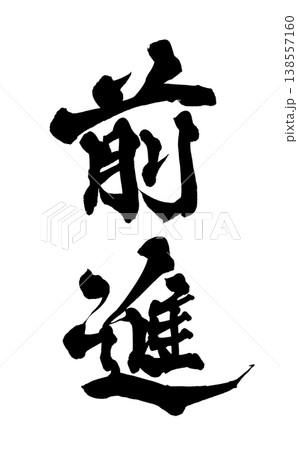 成長 筆文字 和 書の写真素材 - PIXTA